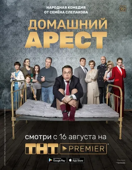 Постер Домашний арест