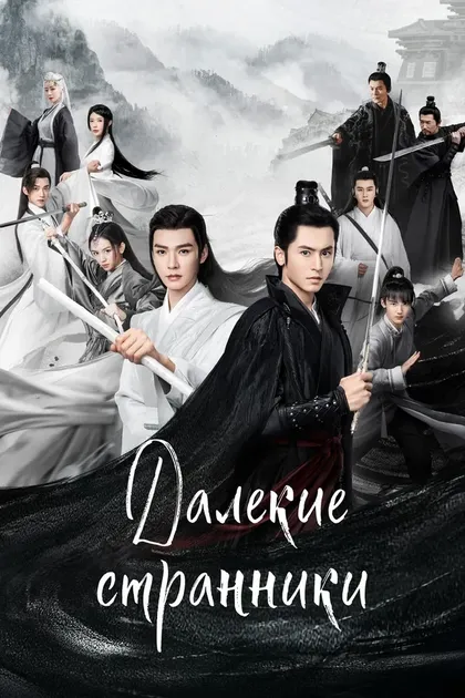 Постер Далёкие странники